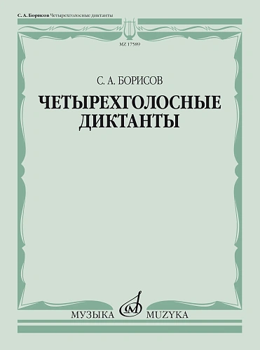 С. Борисов. Четырехголосные диктанты