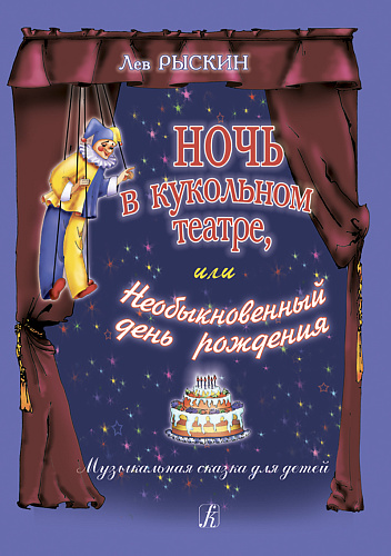 Ночь в кукольном театре, или Необыкновенный день рождения. Музыкальная сказка для детей.