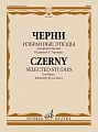 Избранные этюды для фортепиано. Редакция Г. Гермера.Черни