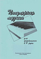 Популярная музыка для фортепиано в четыре руки.