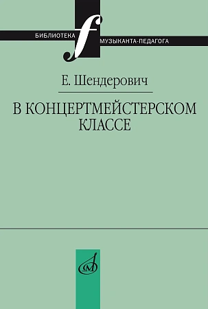 В концертмейстерском классе. Размышления педагога. Шендерович Е.