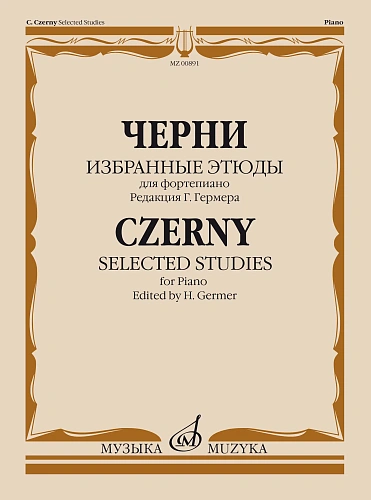 Избранные этюды для фортепиано. Редакция Г. Гермера.Черни