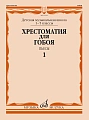 Хрестоматия для гобоя 1-5 кл. ДМШ. Пьесы. Ч.1.