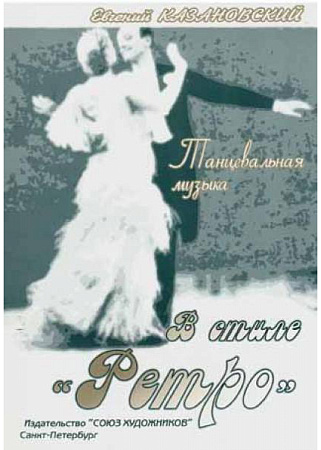 Танцевальная музыка в стиле  "Ретро". Выпуск 1.