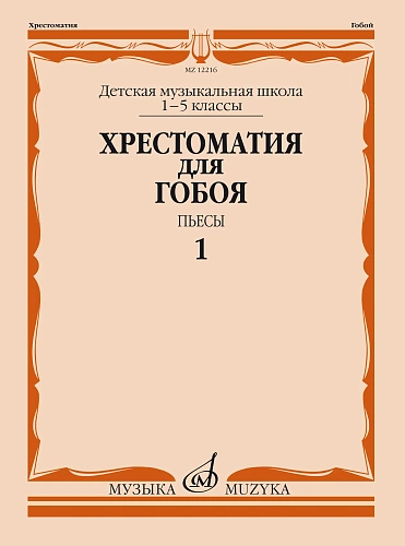 Хрестоматия для гобоя 1-5 кл. ДМШ. Пьесы. Ч.1.