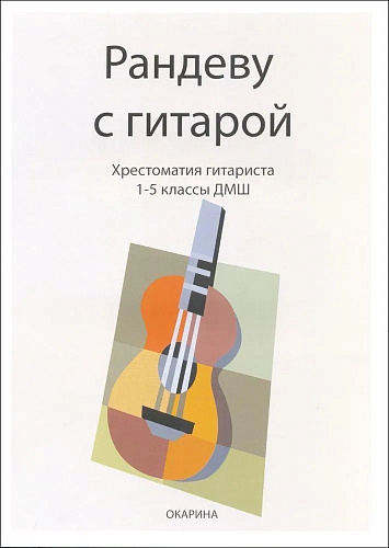 Рандеву с гитарой. Хрестоматия гитариста 1-5 классы ДМШ.