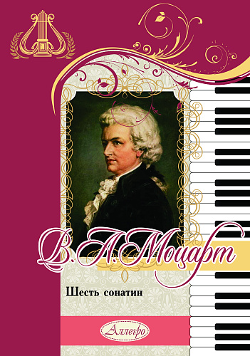 Шесть сонатин для фортепиано. Моцарт В.А.. 
