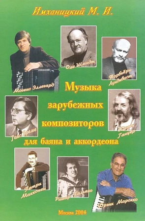 Музыка зарубежных композиторов для баяна и аккордеона. Учебное пособие для музыкальных школ и ВУЗов.