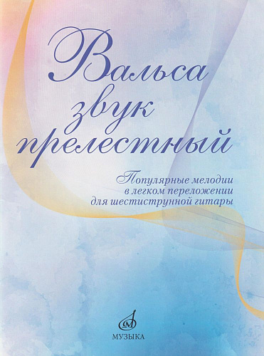 Вальса звук прелестный. Популярные мелодии в легком переложении для шестиструнной гитары.
