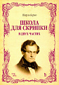 Школа для скрипки. В двух частях.