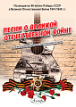 А. Судаков. Песни о Великой Отечественной войне в переложении для шестиструнной гитары