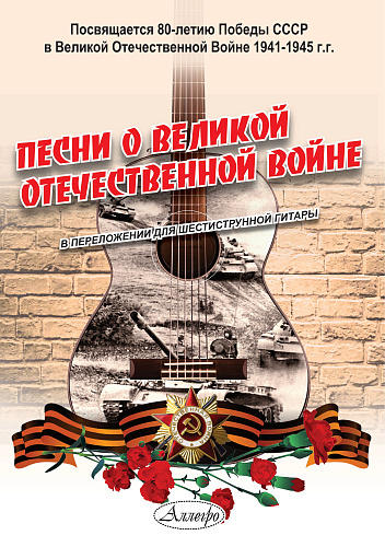 А. Судаков. Песни о Великой Отечественной войне в переложении для шестиструнной гитары