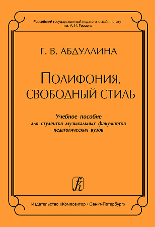 Полифония. Свободный стиль. Учебное пособие для муз. факультетов пед. вузов.