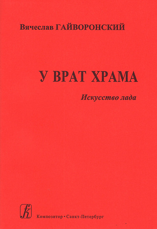 У врат Храма.