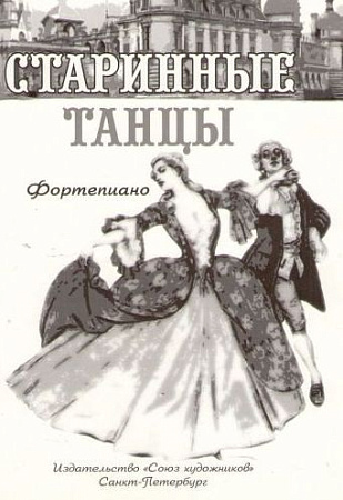 Старинные танцы.
