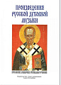 Произведения русской духовной музыки. 
