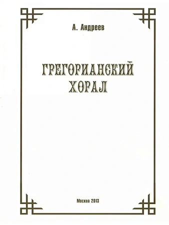 Грегорианский хорал.