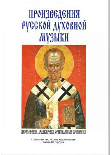 Произведения русской духовной музыки. 