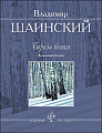 Береза белая. Вокальный сборник. Любимые мелодии. Для голоса в сопровождении ф-но