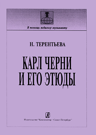 Карл Черни и его этюды (история, методика).
