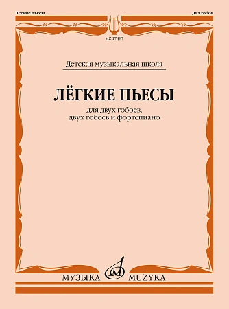 Лёгкие пьесы. Для двух гобоев, двух гобоев и фортепиано.