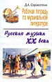 Рабочая тетрадь по музыкальной литературе. Русская музыка ХХ века.