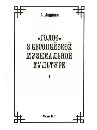 Голос в европейской музыкальной культуре. Выпуск 1.