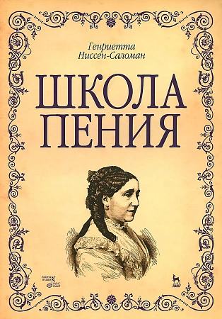 Школа пения. 