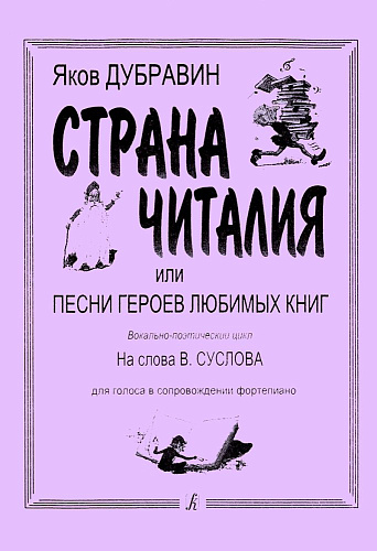 Я. Дубравин. Страна Читалия, или Песни героев любимых книг