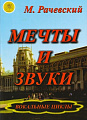 Мечты и звуки. Вокальные циклы для тенора (меццо-сопрано) и баритона в сопровождении ф-но.