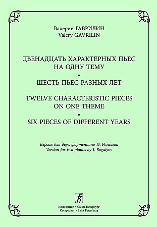 Двенадцать характерных пьес на одну тему. Шесть пьес разных лет. Версия для двух фортепиано Игоря Рогалёва.