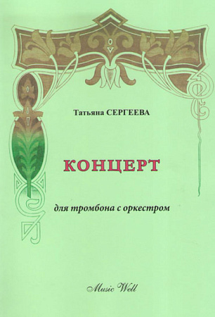 Концерт для тромбона с оркестром. Сергеева Т. 