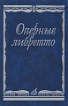 Оперные либретто. Краткое изложение содержания опер.