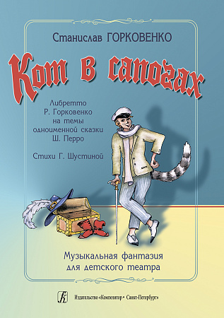 Кот в сапогах. Музыкальная фантазия для детского театра.