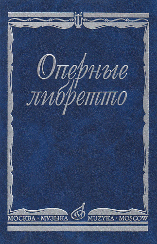 Оперные либретто. Краткое изложение содержания опер.