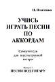 Учись играть песни по аккордам. (+PC CD-ROM). Выпуск 1. Песни под гитару