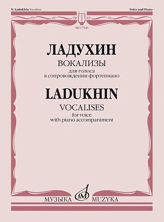 Вокализы. Для голоса в сопровождении фортепиано