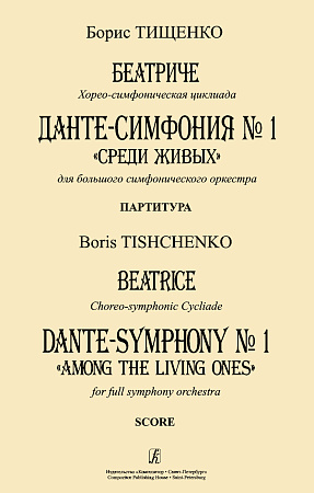Беатриче. Хорео-симфоническая циклиада. Данте-симфония № 1 (Среди живых) для большого симфонического оркестра. Партитура.