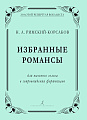 Избранные романсы. Для высокого голоса в сопровождении фортепиано. Римский-Корсаков Н.
