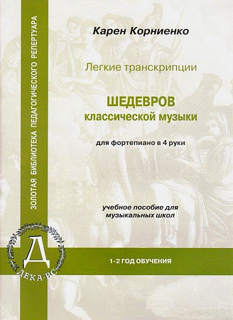 Легкие транскрипции ШЕДЕВРОВ классической музыки. 1-2 год обучения. Для фортепиано в 4 руки. Учебное пособие для ДМШ. Корниенко К.