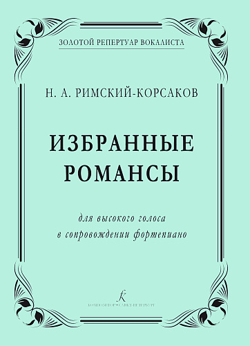 Избранные романсы. Для высокого голоса в сопровождении фортепиано. Римский-Корсаков Н.
