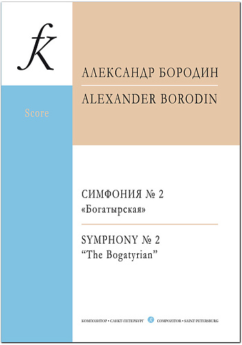 Симфония №2 (Богатырская). Партитура. Бородин А.