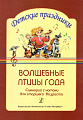 Волшебные птицы года. Сценарий с нотами для детей старшего дошкольного возраста.