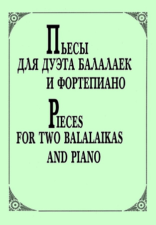 Пьесы для дуэта балалаек и фортепиано.