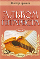Альбом гитариста. Выпуск 4.
