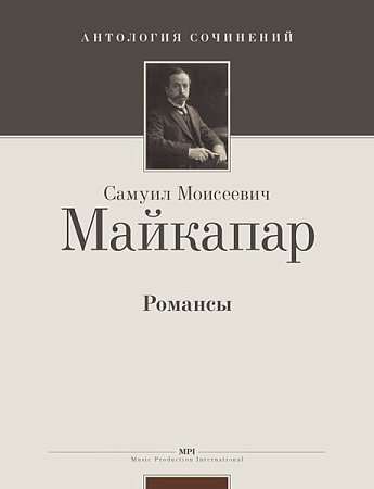 Романсы. Для голоса в сопровождении фортепиано.