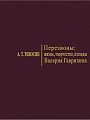 Перезвоны: жизнь, творчество, взгляды Валерия Гаврилина.