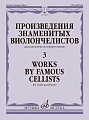 Произведения знаменитых виолончелистов — 3. Для виолончели и фортепиано.