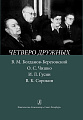 Четверо дружных. В. М. Богданов-Березовский, О. С. Чишко, И. Л. Гусин, В. К. Сорокин.
