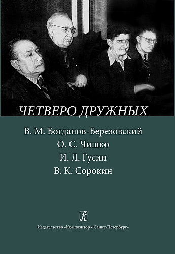 Четверо дружных. В. М. Богданов-Березовский, О. С. Чишко, И. Л. Гусин, В. К. Сорокин.